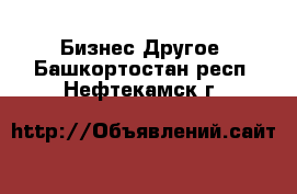 Бизнес Другое. Башкортостан респ.,Нефтекамск г.